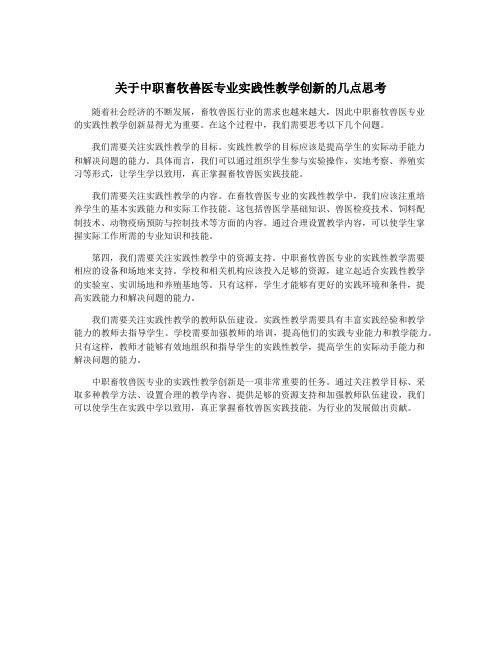 关于中职畜牧兽医专业实践性教学创新的几点思考