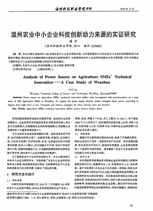 温州农业中小企业科技创新动力来源的实证研究