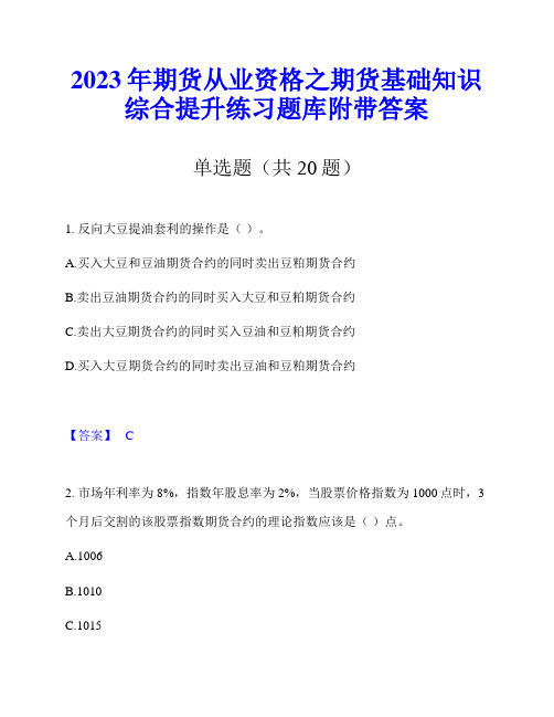 2023年期货从业资格之期货基础知识综合提升练习题库附带答案