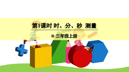 10 总复习(课件)-2021-2022学年数学三年级上册-人教版