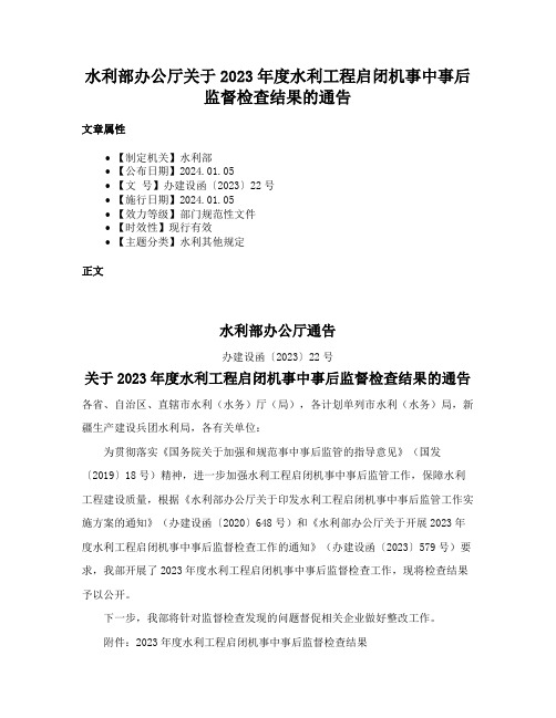 水利部办公厅关于2023年度水利工程启闭机事中事后监督检查结果的通告