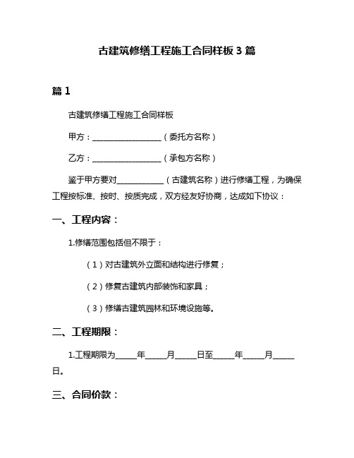 古建筑修缮工程施工合同样板3篇