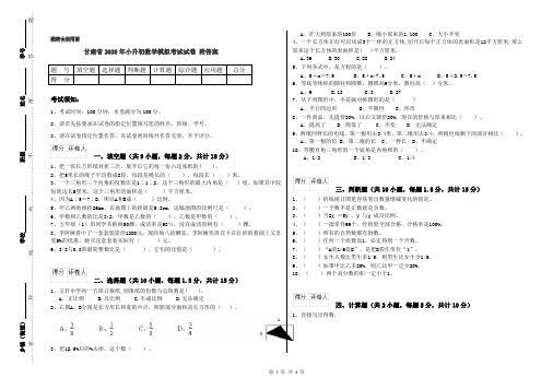 甘肃省2020年小升初数学模拟考试试卷 附答案