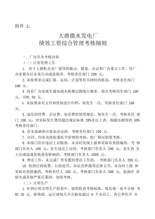 大唐微水发电厂绩效工资综合管理考核细则