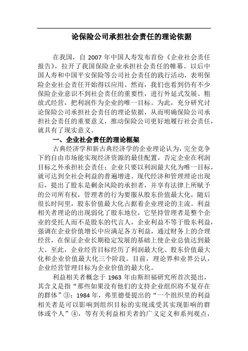 论保险公司承担社会责任的理论依据