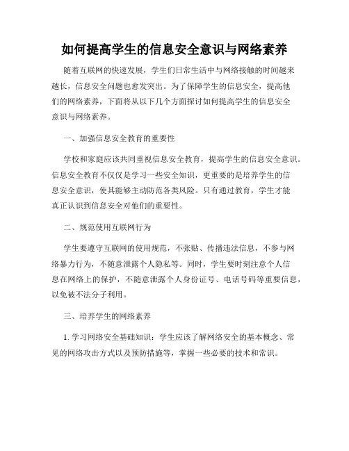 如何提高学生的信息安全意识与网络素养