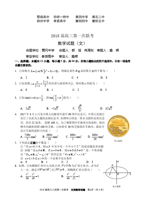 2018湖北第一次联考八校文科数学(试卷含答案)