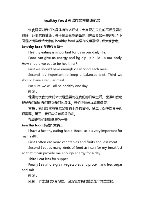 healthyfood英语作文带翻译范文