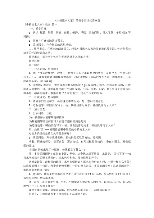 《小桥流水人家》的教学设计优秀9篇