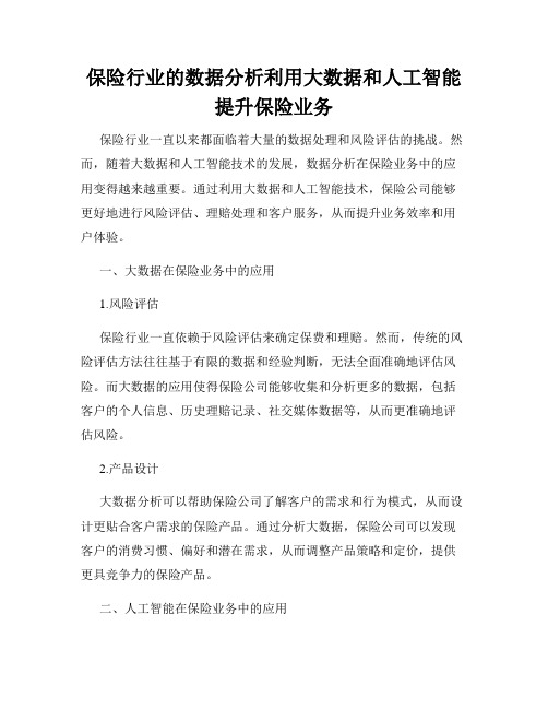 保险行业的数据分析利用大数据和人工智能提升保险业务