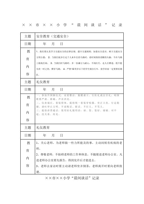 中小学晨间谈话