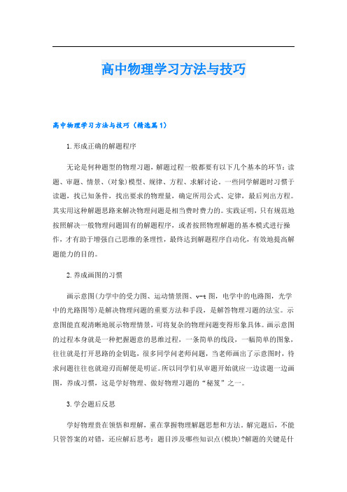 高中物理学习方法与技巧