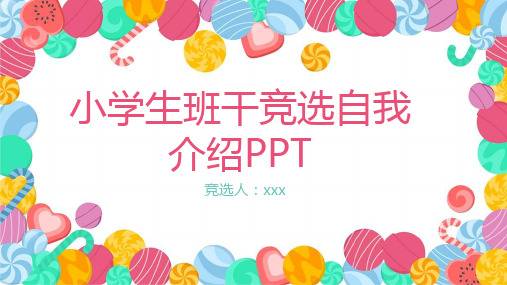 小学生班干部竞选自我介绍 (5)PPT