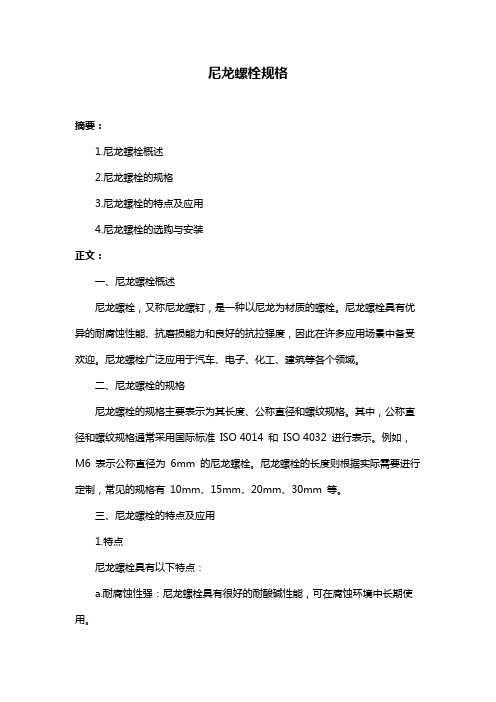 尼龙螺栓规格