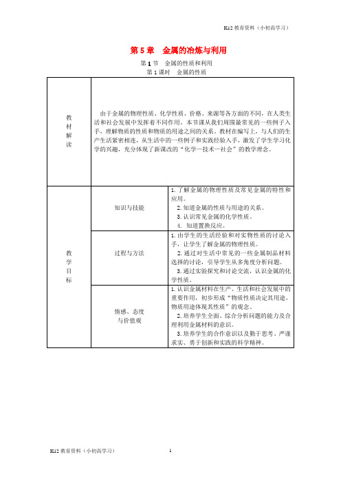 推荐K122018年秋九年级化学上册第5章金属的冶炼与利用第1节金属的性质和利用第1课时金属的性质教案沪教版