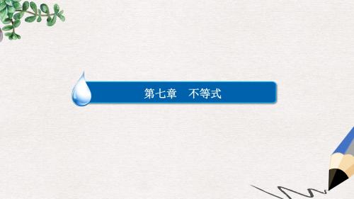 高考数学异构异模复习第七章不等式7.4.1基本不等式课件文