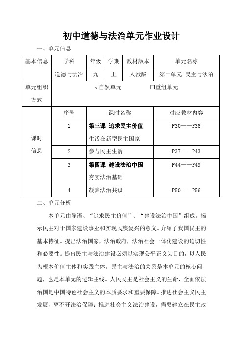 人教版初中道德与法治九年级上册第二单元作业设计