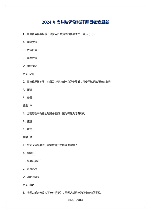 2024年贵州货运资格证题目答案最新