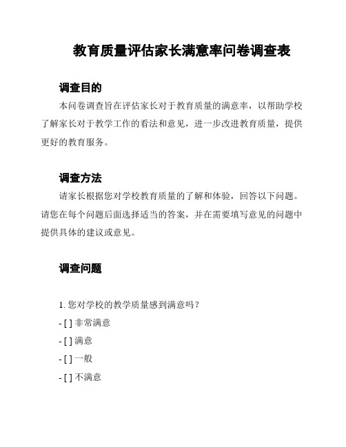 教育质量评估家长满意率问卷调查表