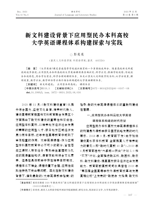 新文科建设背景下应用型民办本科高校大学英语课程体系构建探索与实践