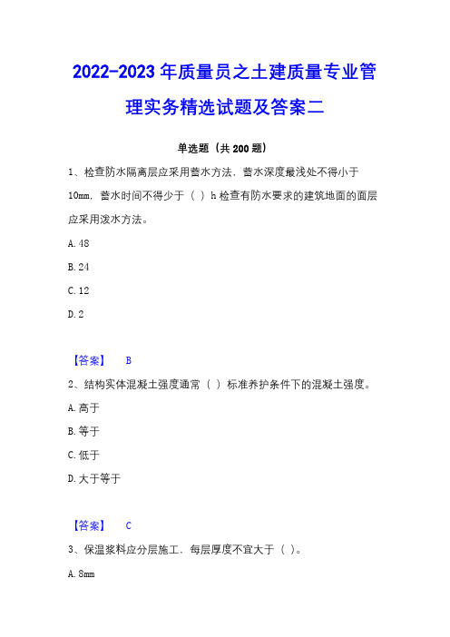 2022-2023年质量员之土建质量专业管理实务精选试题及答案二