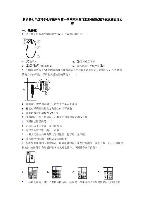 新浙教七年级科学七年级科学第一学期期末复习期末模拟试题考试试题百度文库