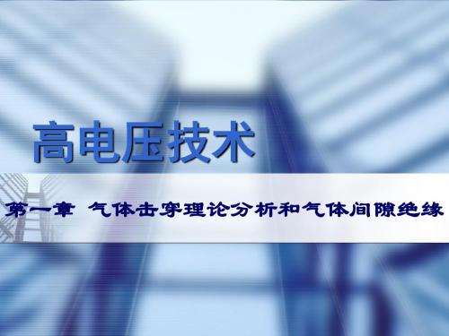 气体击穿理论分析和气体间隙绝缘