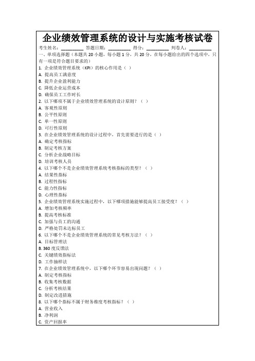 企业绩效管理系统的设计与实施考核试卷