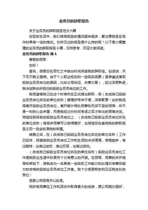 关于业务员的辞职报告范文六篇