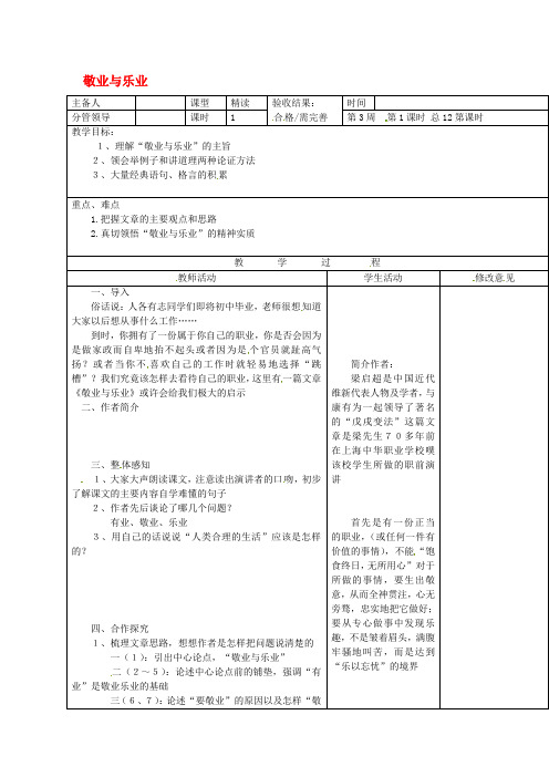 九年级语文上册《第5课敬业与乐业》表格式教案