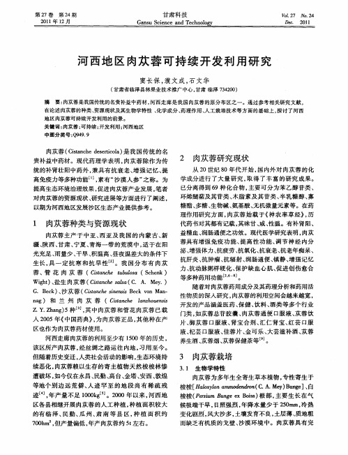 河西地区肉苁蓉可持续开发利用研究