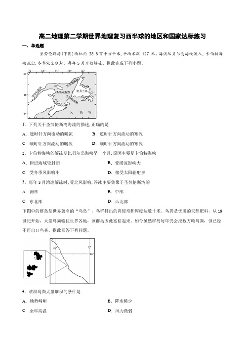 高二地理第二学期世界地理复习西半球的地区和国家达标练习(含答案)