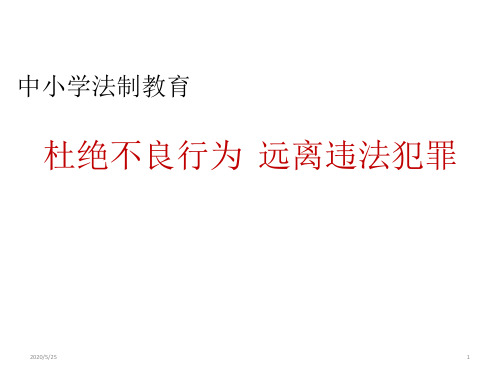 五年级法制教育主题班会课件-杜绝不良行为远离违法犯罪  全国通用(共17张ppt)