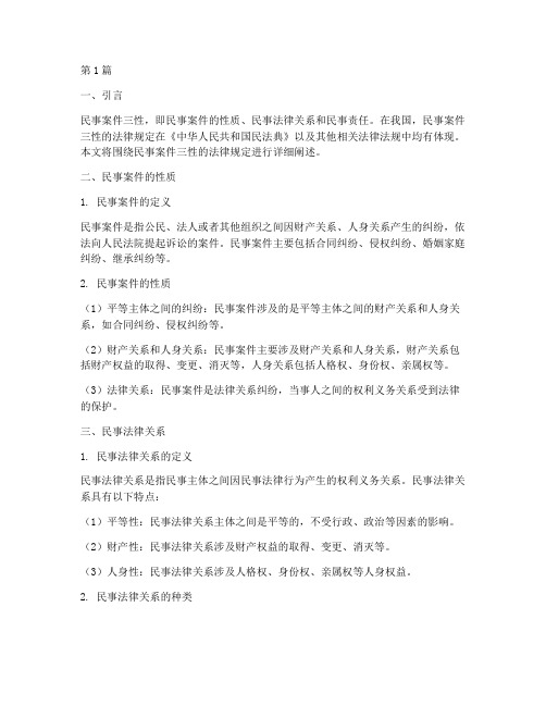 民事案件三性的法律规定(3篇)