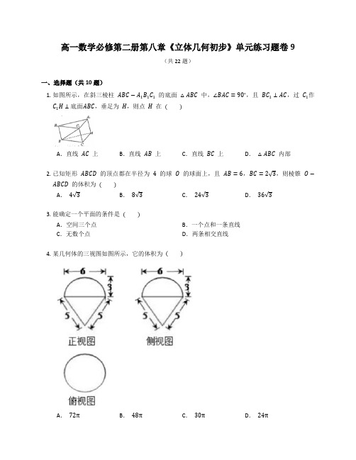 人教A版高一数学必修第二册第八章《立体几何初步》章末练习题卷含答案解析 (27)