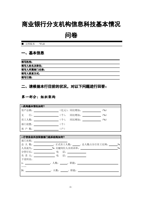 商业银行分支机构信息科技基本情况问卷