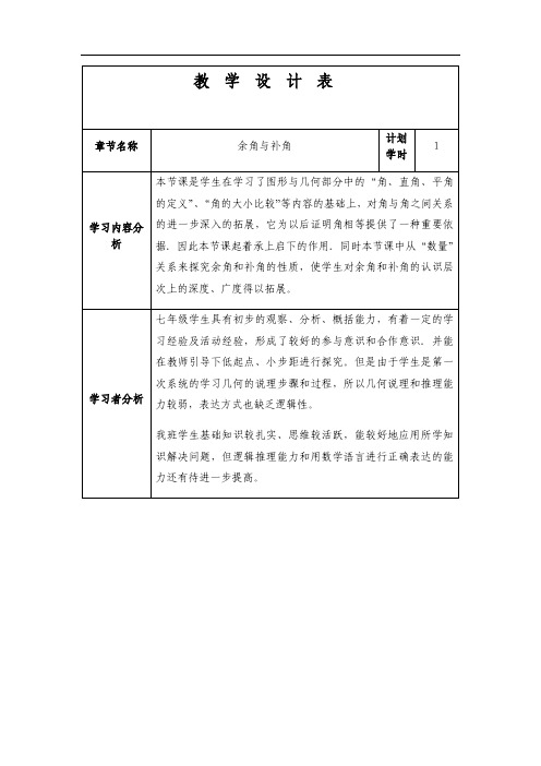 余角与补角教案(教学设计)