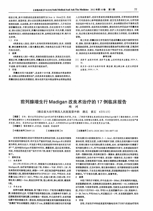 前列腺增生行Madigan改良术治疗的17例临床报告