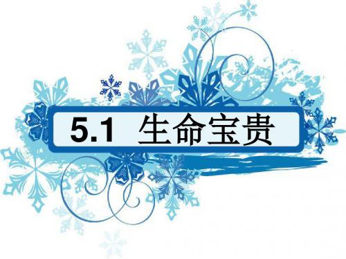 《5.1 生命宝贵》课件4