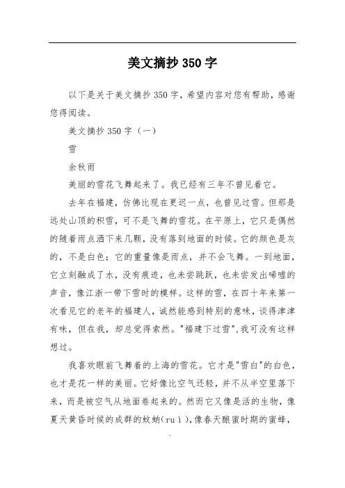 美文摘抄350字