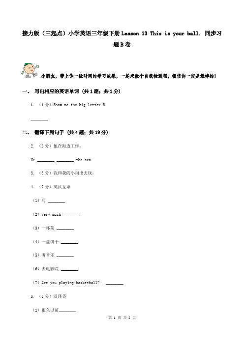 接力版(三起点)小学英语三年级下册Lesson 13 This is your ball. 同步习题B卷