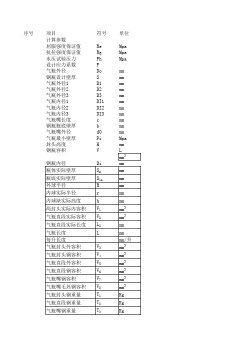 Φ232(GB17258-2011)钢瓶计算公式