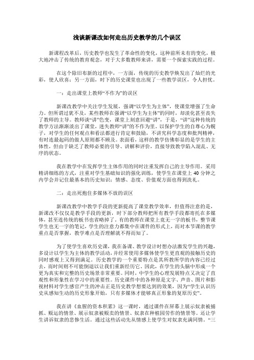 浅谈新课改如何走出历史教学的几个误区