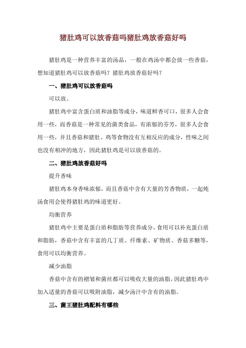 猪肚鸡可以放香菇吗 猪肚鸡放香菇好吗