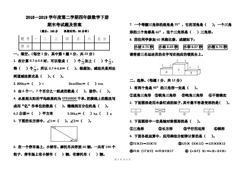 人教版2018--2019学年度第二学期四年级数学下册期末考试卷及答案