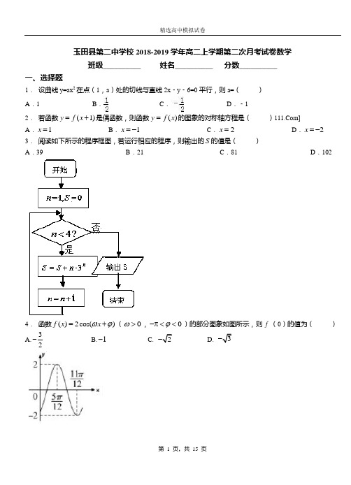 玉田县第二中学校2018-2019学年高二上学期第二次月考试卷数学