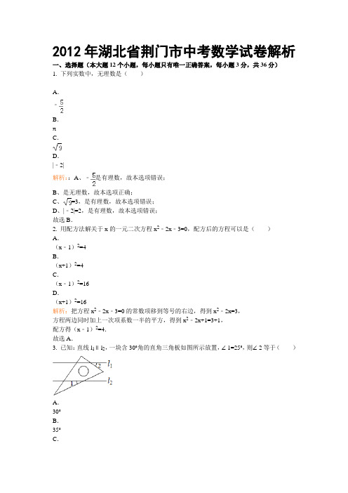 2012年湖北省荆门市中考数学试卷解析