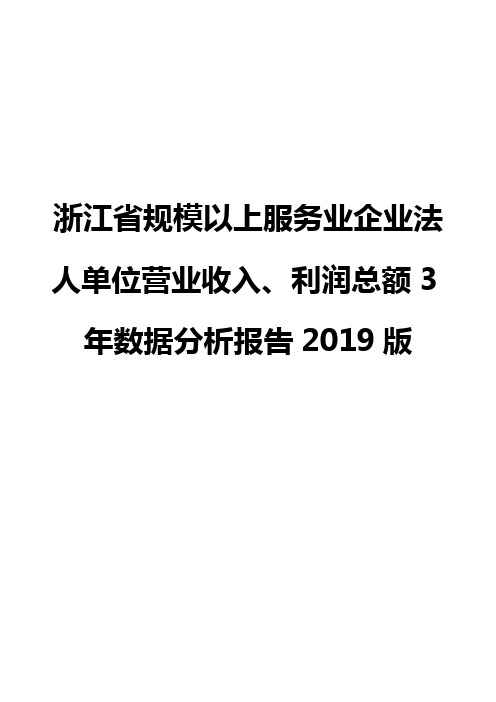 浙江省规模以上服务业企业法人单位营业收入、利润总额3年数据分析报告2019版