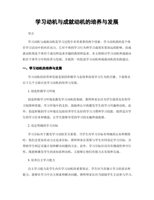 学习动机与成就动机的培养与发展