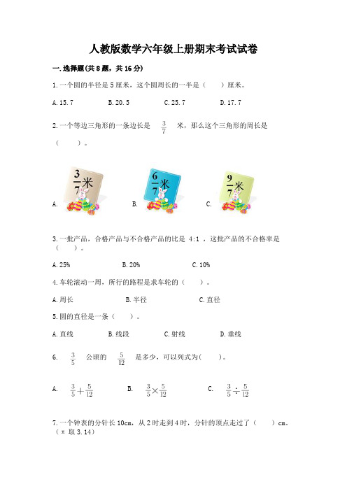 人教版数学六年级上册期末考试试卷及答案(夺冠系列)